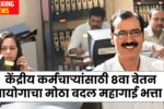 केंद्रीय कर्मचाऱ्यांसाठी 8वा वेतन आयोगाचा मोठा बदल महागाई भत्ता बकाया मिळणार नाही ! 8th pay commission latest