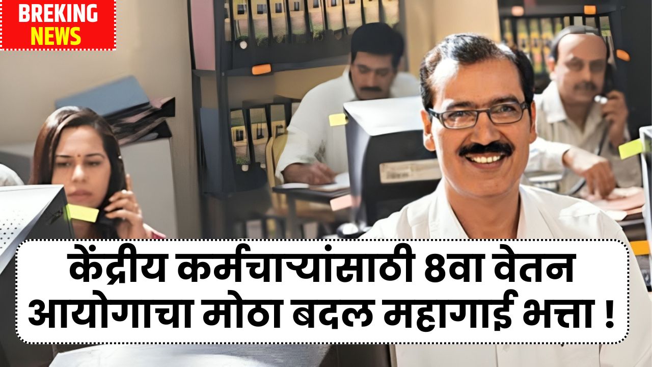 केंद्रीय कर्मचाऱ्यांसाठी 8वा वेतन आयोगाचा मोठा बदल महागाई भत्ता बकाया मिळणार नाही ! 8th pay commission latest