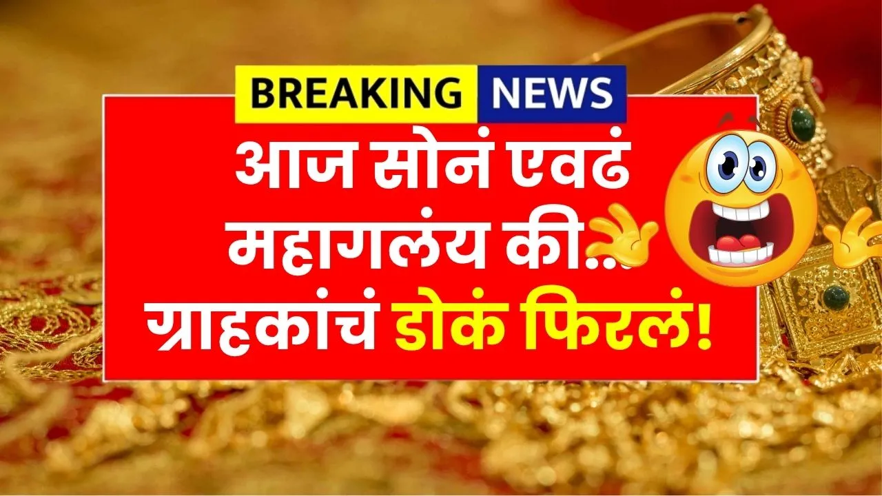 सोनं घेतलं नाही तर नंतर पश्चाताप होईल आजचा दर पाहाच ही संधी सोडू नका! Aaj Sonyacha Bhav 07