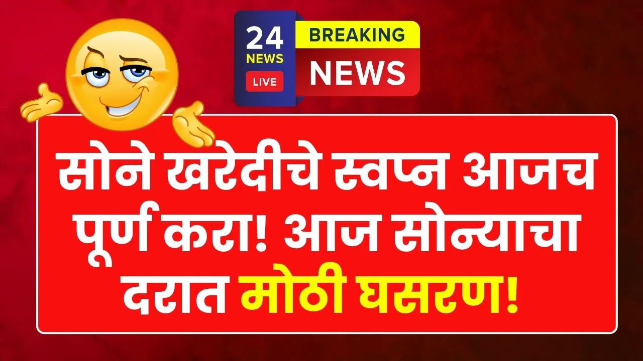 सोने खरेदीचे स्वप्न आजच पूर्ण करा! आज सोन्याचा दरात मोठी घसरण! Aajcha Gold Rate
