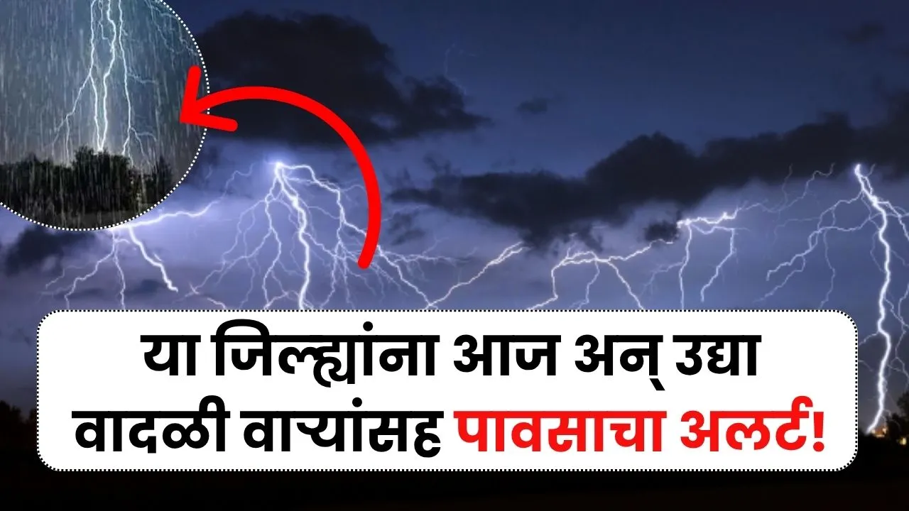 या जिल्ह्यांना आज अन् उद्या वादळी वाऱ्यांसह पावसाचा अलर्ट! पहा तुमच्या जिल्ह्यातील अंदाज? Aajcha IMD Andaj