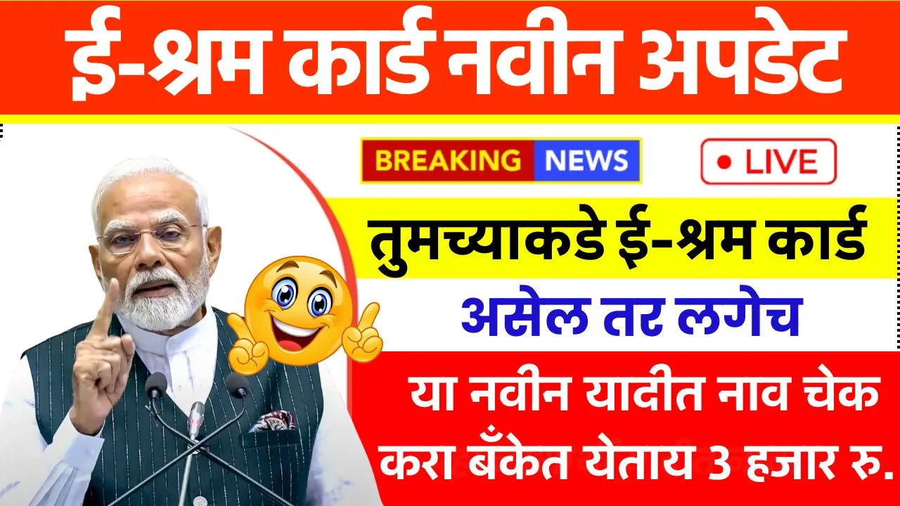 तुमच्याकडे ई-श्रम कार्ड आहेत का? मिळताय थेट बँक खात्यात 3 हजार रुपये त्वरित या यादीत नाव शोधा! E Shram Card Yojana