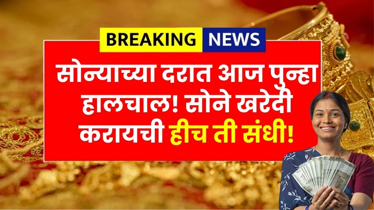 सोन्याचा दरात आज पुन्हा मोठी हालचाल सोने खरेदीची हीच ती संधी! Gold Price Aajche