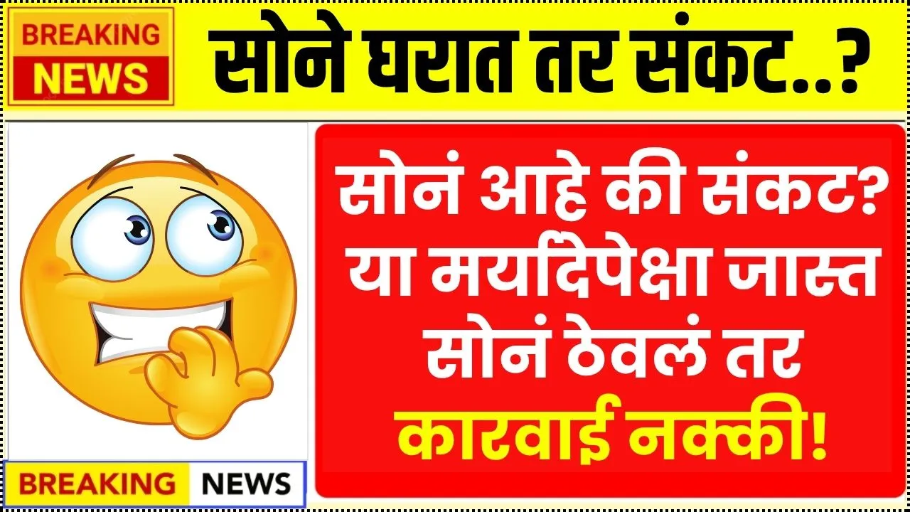 सोनं आहे की संकट? ‘या’ मर्यादेपेक्षा जास्त सोनं ठेवलं तर कारवाई नक्की! Gold at Home