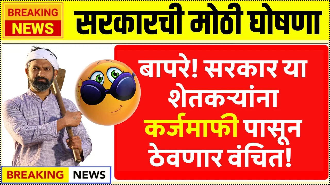 बापरे! सरकार या शेतकऱ्यांना कर्जमाफी पासून ठेवणार वंचित! हे निकष पाहिलेत का? Karjmafi Yojana Rules