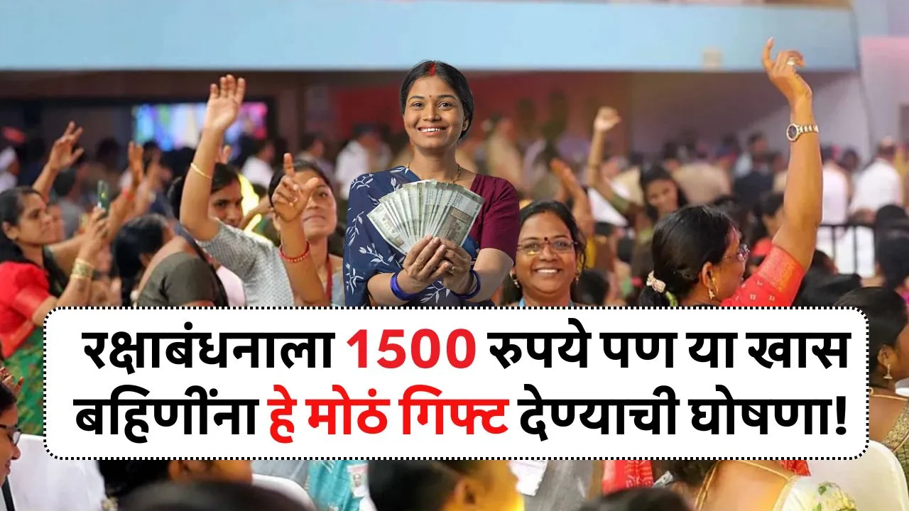 रक्षाबंधनाला 1500 रुपये पण त्या सोबत या लाडक्या खास बहिणींना हे मोठं गिफ्ट देण्याची घोषणा! Ladki Bahin Gift