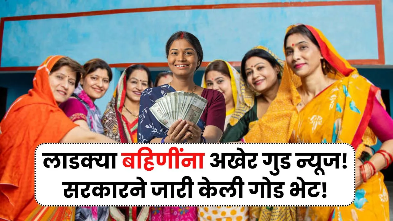 लाडक्या बहिणींना अखेर गुड न्यूज! सरकारने जारी केली रक्षाबंधनाची गोड भेट! Ladki Bahin Hafta Rule