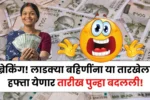 आज अचानक सरकारने लाडक्या बहिणींना मिळणाऱ्या 1500 रुपयांची तारीख बदलली! Ladki Bahin Hafta Tarikh