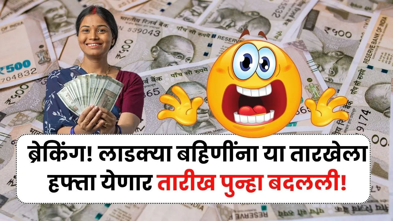 आज अचानक सरकारने लाडक्या बहिणींना मिळणाऱ्या 1500 रुपयांची तारीख बदलली! Ladki Bahin Hafta Tarikh