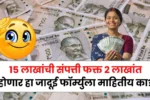 15 लाखांची संपत्ती फक्त 2 लाखांत होणार हा जादूई फॉर्म्युला माहितीय का? Mutual Fund SIP