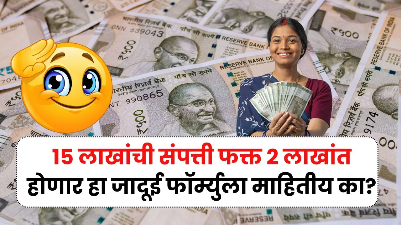 15 लाखांची संपत्ती फक्त 2 लाखांत होणार हा जादूई फॉर्म्युला माहितीय का? Mutual Fund SIP