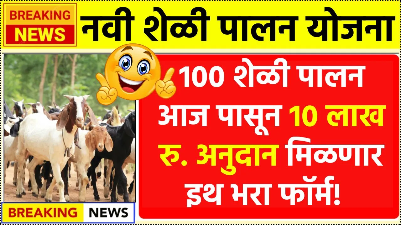 100 शेळी पालनसाठी आज पासून 10 लाख रु. अनुदान मिळणार इथ भरा फॉर्म! NLM Sheli Palan