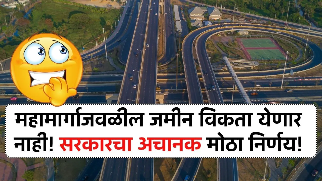 सरकारने आखली लक्ष्मणरेषा! महामार्गालगतची जमीन आता विकता येणार नाही! New Expressways Rule
