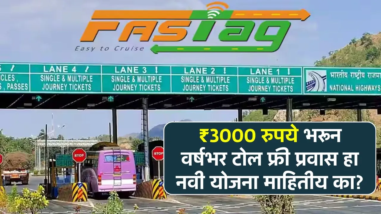 ₹3000 रुपये भरून वर्षभर टोल फ्री प्रवास हा नवा नियम माहितीय का? New Fastag Rule