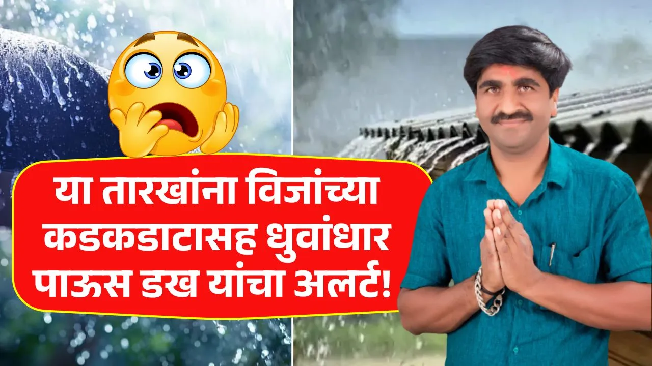 या तारखांना विजांच्या कडकडाटासह या जिल्ह्यांना धो-धो बरसणार पाऊस पंजाब डख नवा अंदाज! New Havaman Andaj Dakh