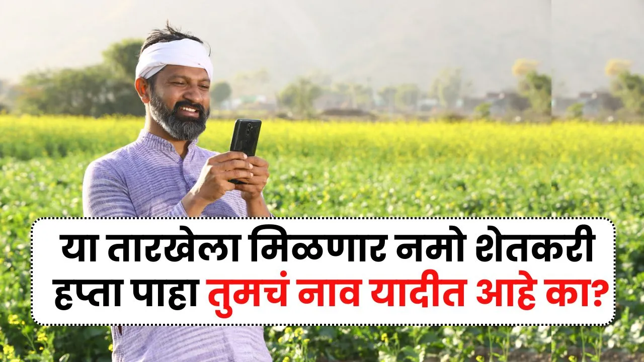 नमो शेतकरी योजनेचा पुढचा हप्ता फक्त याच शेतकऱ्यांना मिळणार, तुमचं नाव आहे का यादीत? New Namo Shetkari