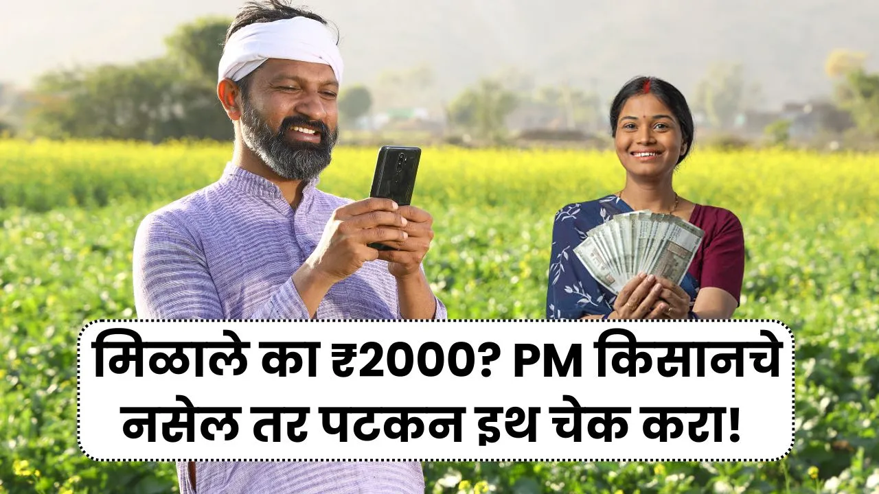 तुम्हाला मिळाले का ₹2000? PM किसानचे नसेल तर पटकन इथ चेक करा! New Pm Kisan
