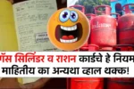 आज पासून लागू झालेले हे गॅस सिलिंडर व राशन कार्डचे हे नियम माहितीय का अन्यथा! New Ruls Update