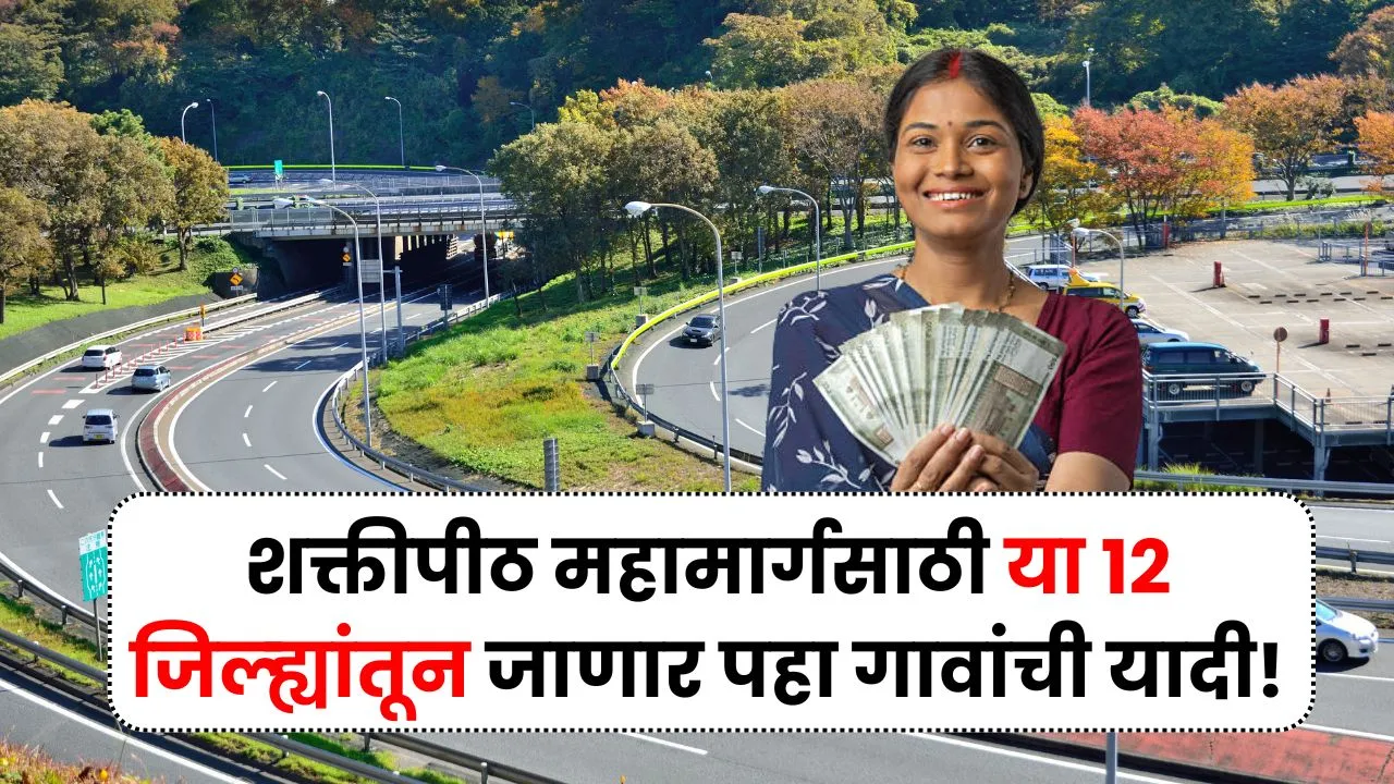 शक्तीपीठ महामार्गसाठी नवीन भूसंपादन या 12 जिल्ह्यांतून जाणार पहा नकाशा गावांची यादी! New Shaktipeeth Expressway