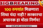 100 रुपयांत मिळणारा शिधा यंदा नाही? सरकारचा अचानक हा मोठा निर्णय! No Anandacha Shidha