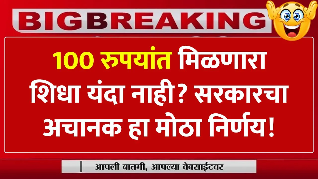 100 रुपयांत मिळणारा शिधा यंदा नाही? सरकारचा अचानक हा मोठा निर्णय! No Anandacha Shidha