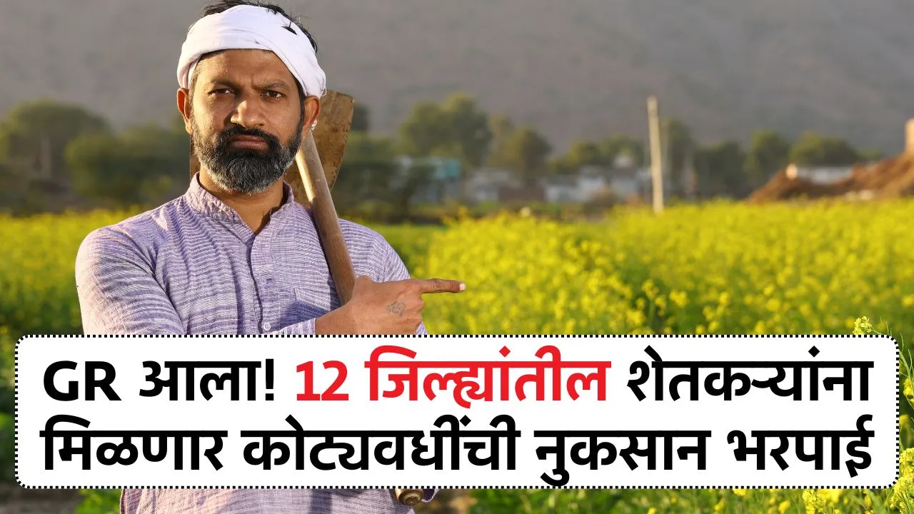 GR आला! नुकसानग्रस्त शेतकऱ्यांसाठी सरकारची तातडीची मदत यादिवशी येणार खात्यात Nuksan Bharpai Yadi