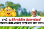 बापरे! 12जिल्ह्यांतील शेतकऱ्यांसाठी कोट्यवधींची नुकसान भरपाई यादी तुमच नाव चेक करा ! Nuskan Bharpai Yadi