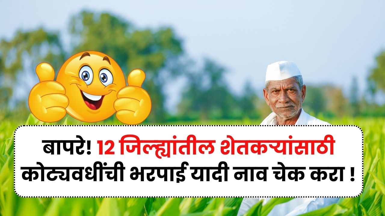 बापरे! 12जिल्ह्यांतील शेतकऱ्यांसाठी कोट्यवधींची नुकसान भरपाई यादी तुमच नाव चेक करा ! Nuskan Bharpai Yadi
