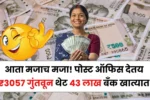 आता मजाच मजा! पोस्ट ऑफिस देतय ₹3057 गुंतवून थेट 43 लाख बँकेत पहा तुम्हाला कसे देईल? PO Insurance Plan