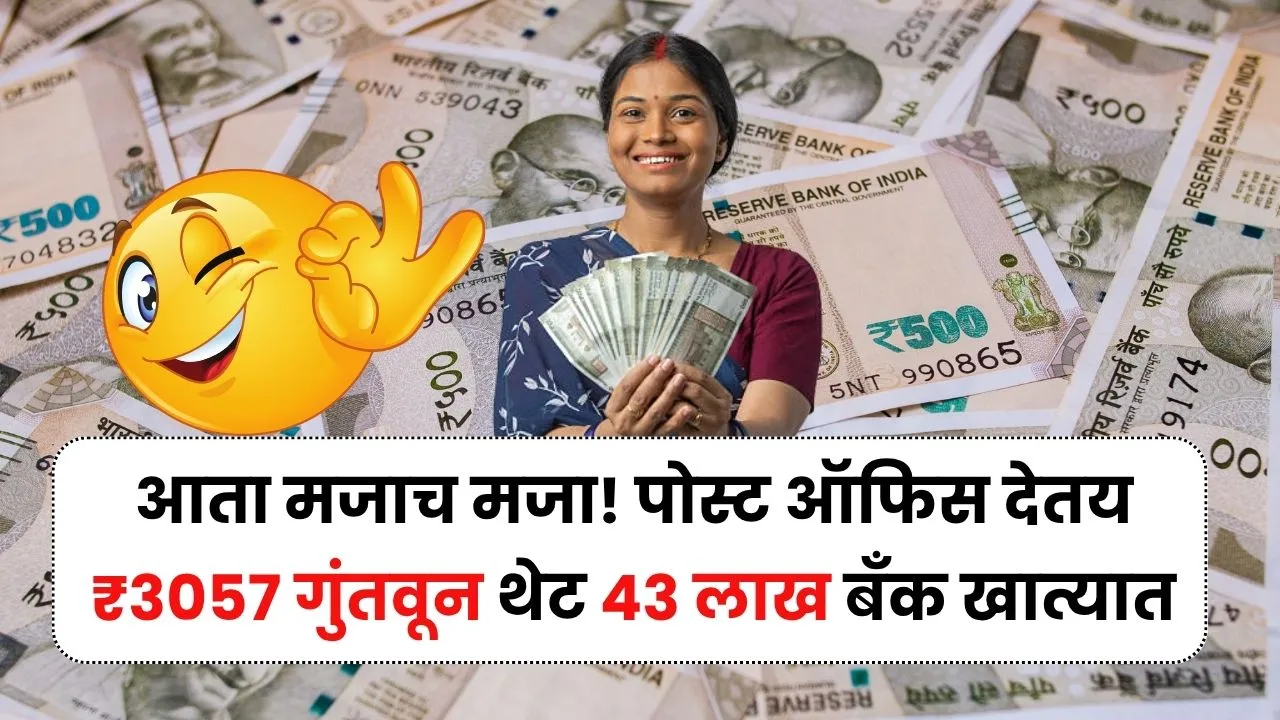 आता मजाच मजा! पोस्ट ऑफिस देतय ₹3057 गुंतवून थेट 43 लाख बँकेत पहा तुम्हाला कसे देईल? PO Insurance Plan