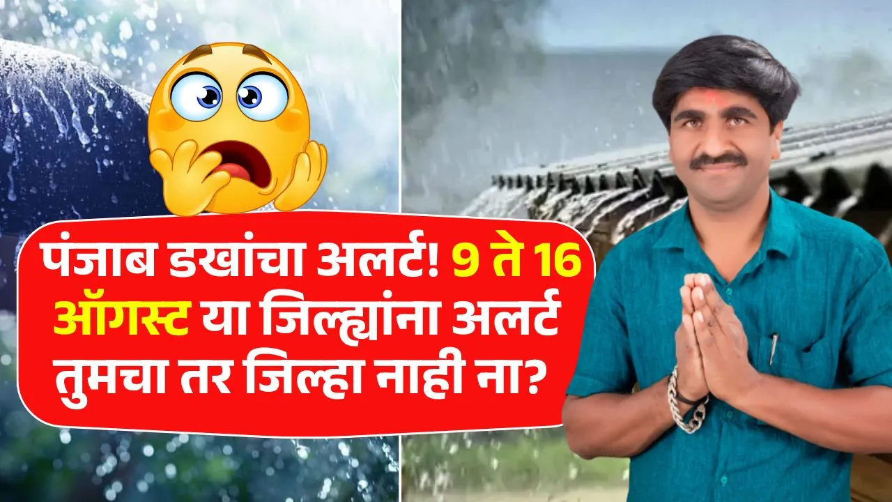 पंजाब डखांचा अलर्ट! 9 ते 16 ऑगस्ट या जिल्ह्यांना अलर्ट तुमचा तर जिल्हा नाही ना? Panjab Dakh Hawaman Andaz
