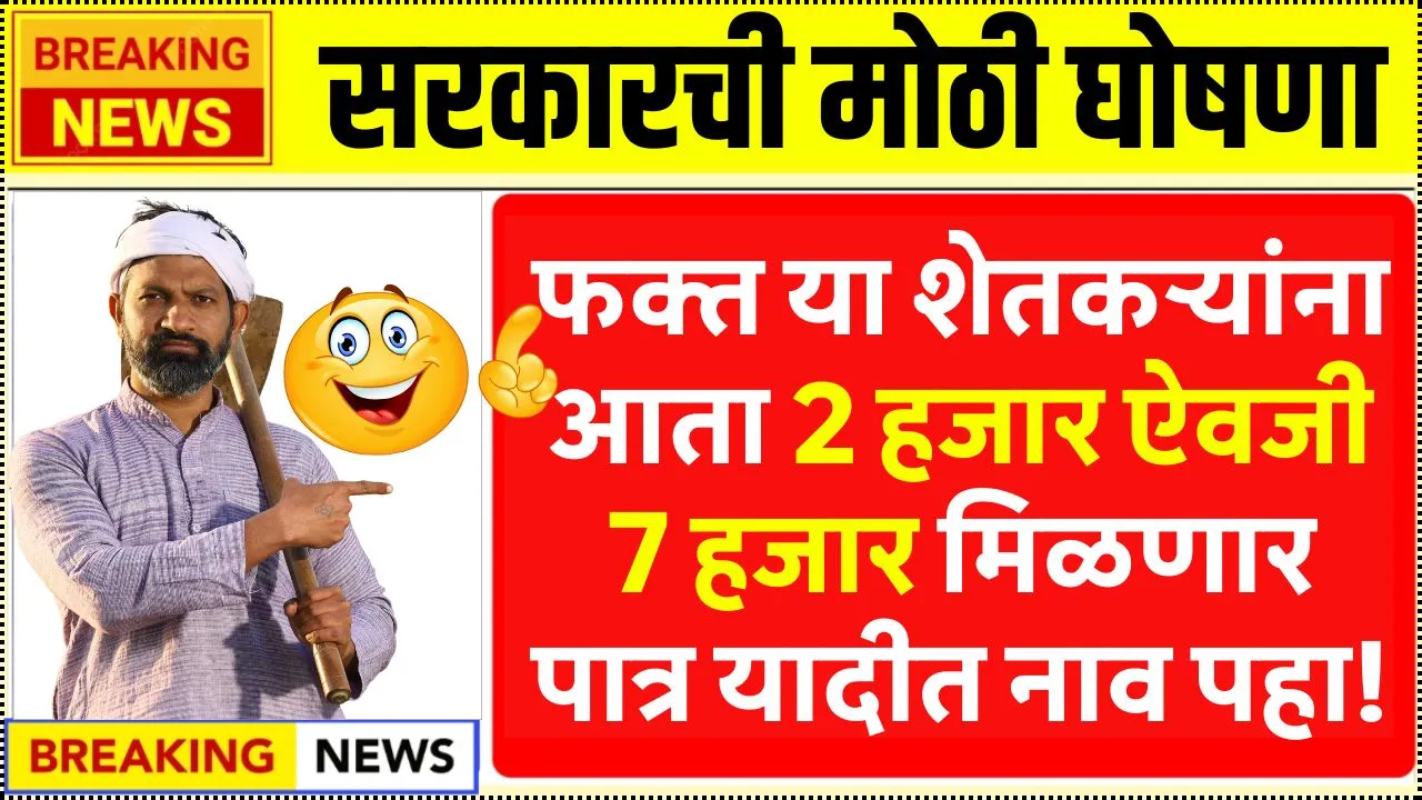 या PM किसान पात्र यादीत नाव असलेल्या शेतकऱ्यांना मोठी भेट! 2 हजार नव्हे थेट 7 हजार मिळणार! Pm Kisan 7000 Rupees