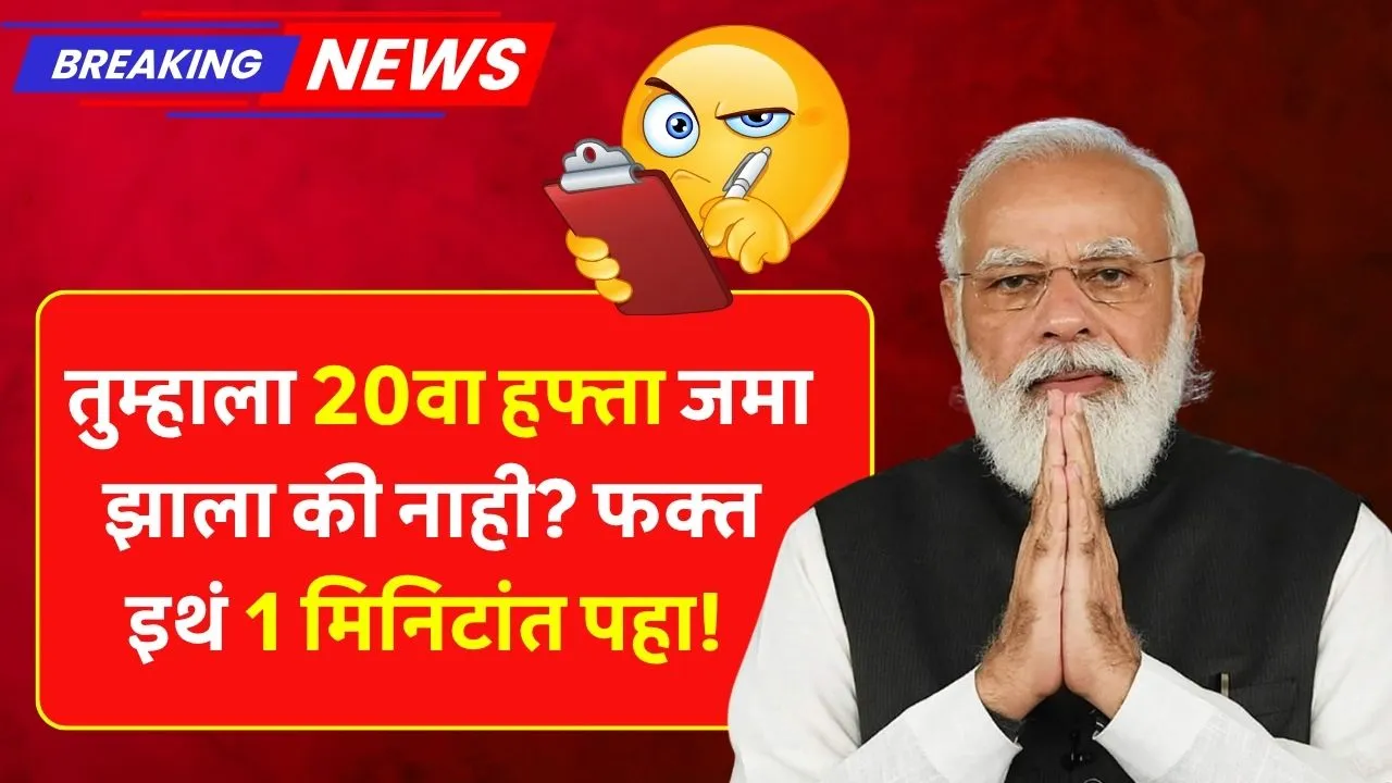 तुम्हाला 20वा हफ्ता जमा झाला की नाही? फक्त इथं 1 मिनिटांत पहा! Pm Kisan List Check