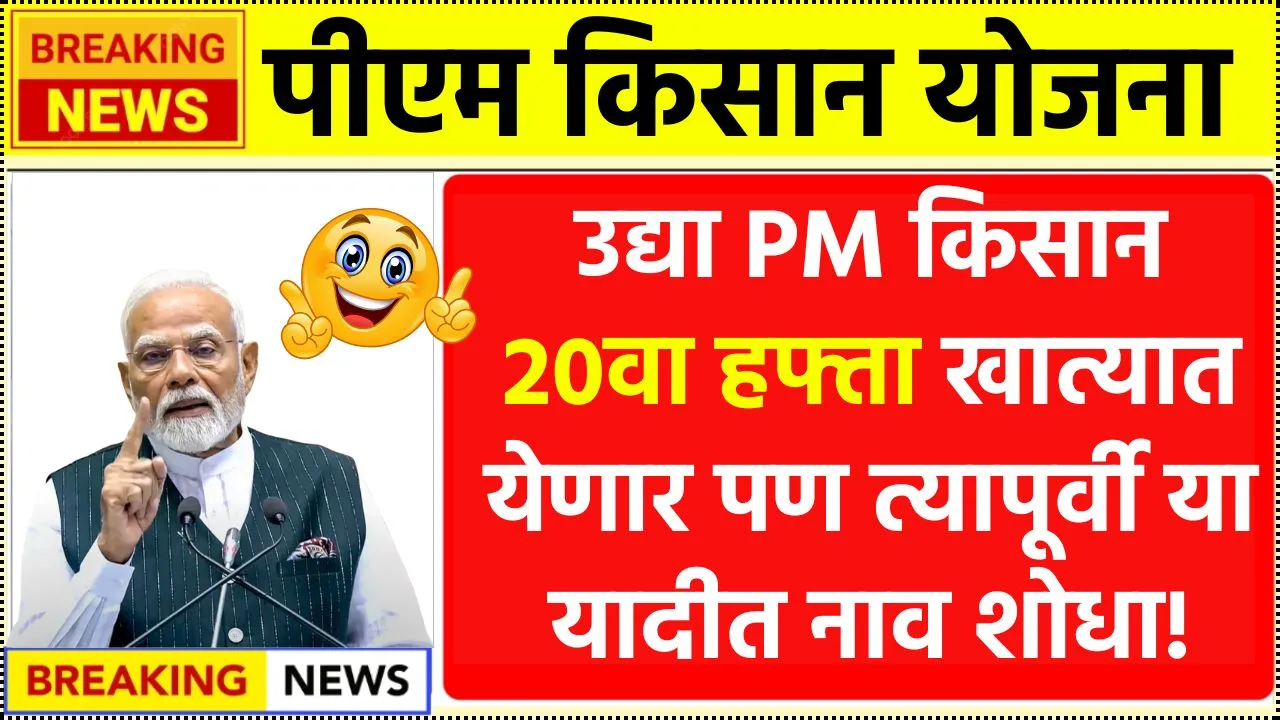 उद्या PM किसान 20वा हफ्ता खात्यात येणार पण त्यापूर्वी या यादीत नाव शोधा! Pm Kisan Scheme