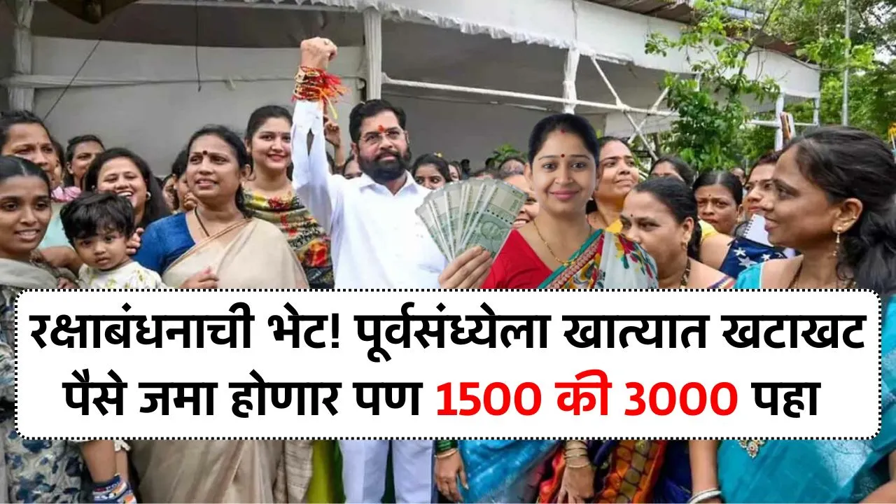 रक्षाबंधनाची भेट! पूर्वसंध्येला खात्यात खटाखट पैसे येणार पण 1500 की 3000 पहा Raksha Bandhan Gift