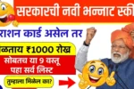 तुमच्याकडे हे राशन कार्ड असेल ₹1000 रोख तर या नवीन 9 वस्तू मोफत पटकन यादीत नाव पहा! Ratio Card New Gift