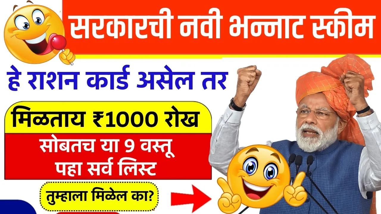 तुमच्याकडे हे राशन कार्ड असेल ₹1000 रोख तर या नवीन 9 वस्तू मोफत पटकन यादीत नाव पहा! Ratio Card New Gift