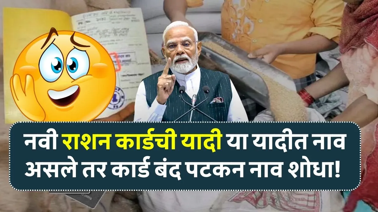 या महिन्याच्या सरकारने पाठवलेल्या यादीत नाव असेल तर तुमचं राशन कार्ड बंद होणार यादीत शोधा नाव! Ration Card Latest