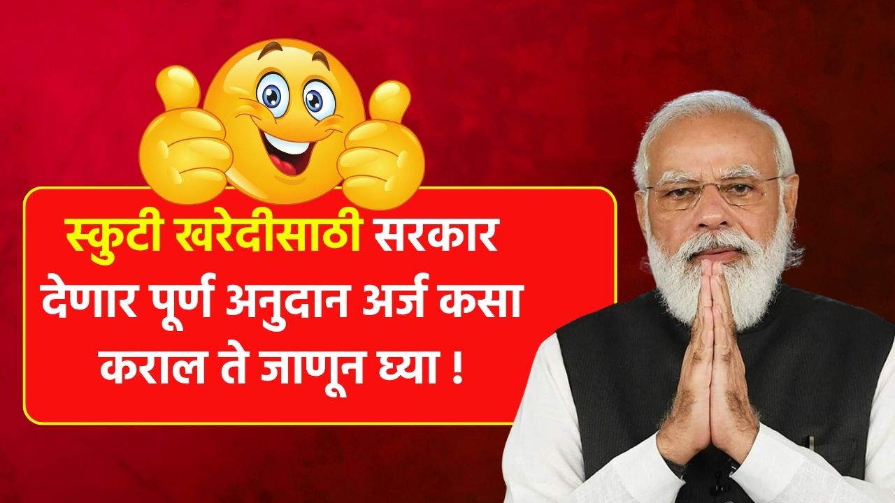 स्कुटी खरेदीसाठी सरकार देणार पूर्ण अनुदान अर्ज कसा कराल ते जाणून घ्या ! Scooty Anudan Yojana