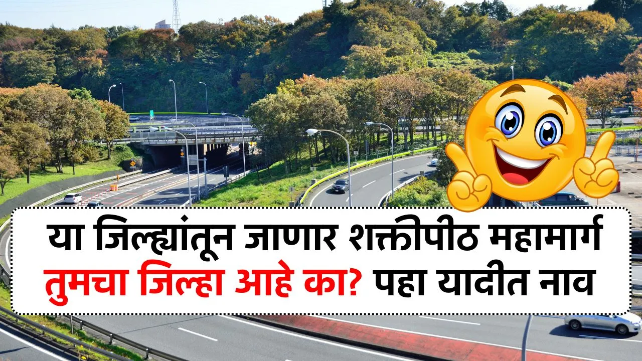 या जिल्ह्यांतून जाणार शक्तीपीठ महामार्ग तुमचा जिल्हा आहे का? पाहा यादी Shaktipeeth Highway