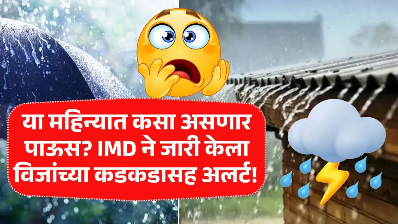 या महिन्यात कसे असणार पाऊस? IMD ने जारी केला विजांच्या कडकडासह अलर्ट! Today Rain Update