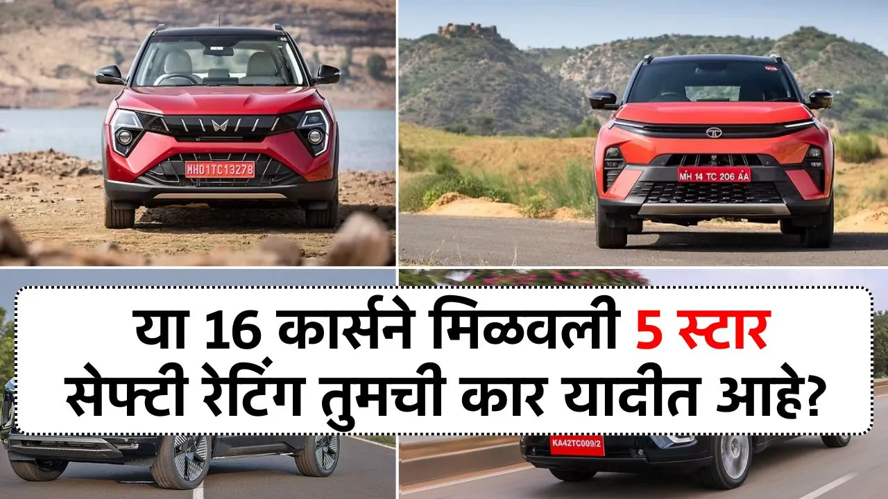 भारतातील ‘या’ 16 कार्सने मिळवली 5-स्टार सेफ्टी रेटिंग तुमची कार यादीत आहे का? Top Safety Car